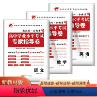 语数英3本 高中通用 [正版]新高考2024新普通高中学业水平考试专家指导卷数学语文英语物理化学生物政治历史信息通用技术