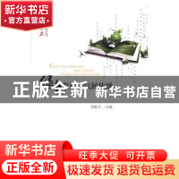 正版 绿色发展与气候传播 郑保卫主编 人民日报出版社 9787511550