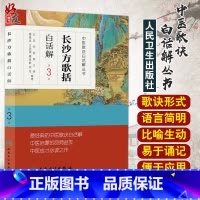 [正版]中医歌诀白话解丛书 长沙方歌括白话解第3三版