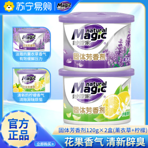 妙管家固体芳香剂120g*2盒(薰衣草香+柠檬清香)卧室客厅车载除味清新空气实惠装