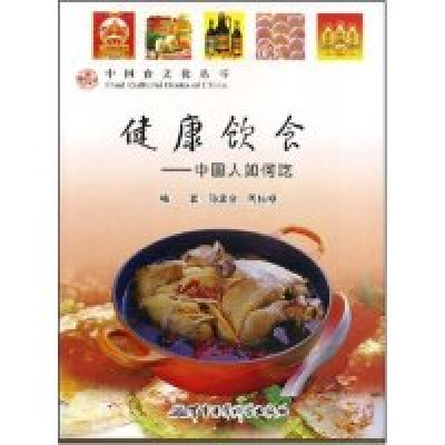 正版新书]健康饮食-中国人如何吃(中国食文化丛书)孙孟全 周桂禄