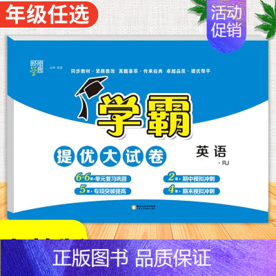 英语[人教版] 五年级下 [正版]2024春季新版学霸提优大试卷一年级上册二年级三四五六下册试卷测试卷全套语文数学英语人