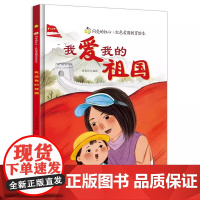 我爱我的祖国 闪亮的红心红色经典爱国主义教育绘本 红色故事绘本幼儿园阅读儿童3-6岁幼儿硬壳绘本精装硬皮正版书籍