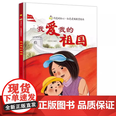 我爱我的祖国 闪亮的红心红色经典爱国主义教育绘本 红色故事绘本幼儿园阅读儿童3-6岁幼儿硬壳绘本精装硬皮正版书籍