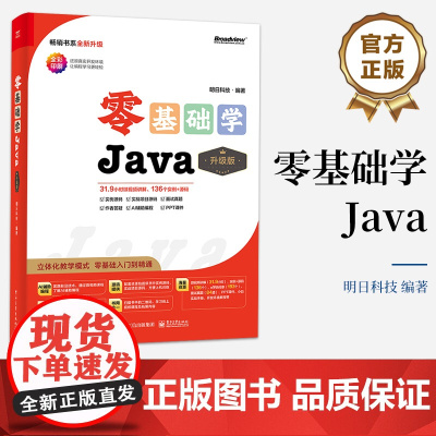 店 零基础学Java 升级版 全彩印刷 AI辅助编程 立体化教学模式 零基础入门到精通 明日科技 著 电子工业出版社