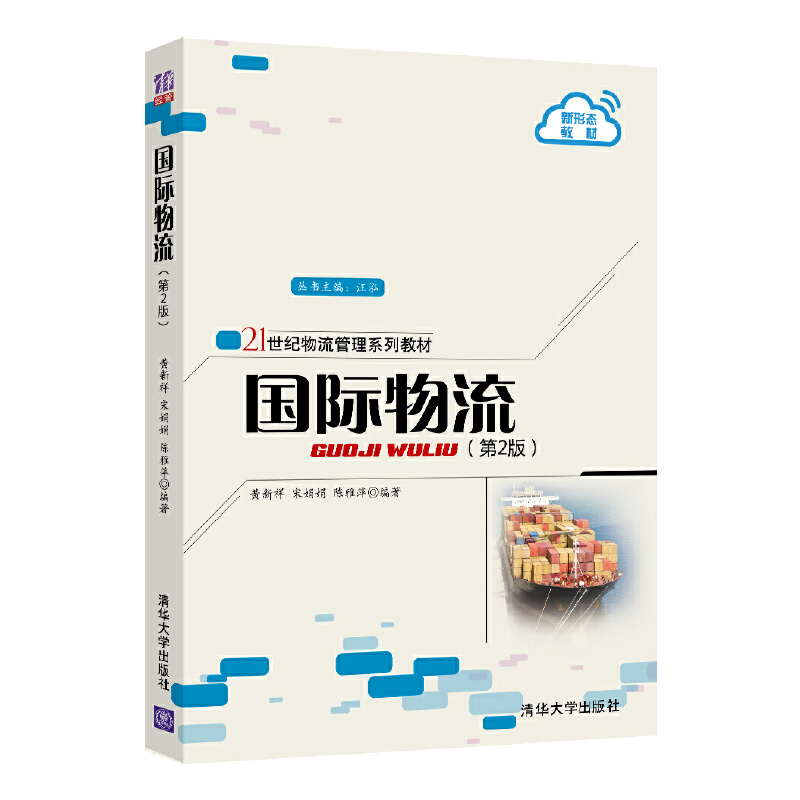 正版新书]国际物流(第2版21世纪物流管理系列教材)黄新祥9787302