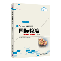 正版新书]国际物流(第2版21世纪物流管理系列教材)黄新祥9787302