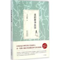 正版新书]我的精神家园王小波9787530214220