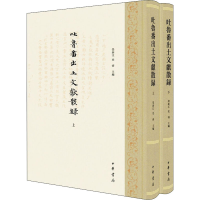 正版新书]吐鲁番出土文献散录(全2册)荣新江,史睿 编9787101151