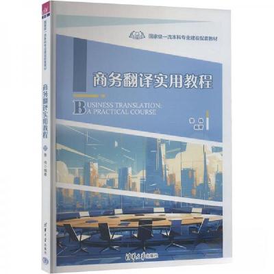 正版新书]商务翻译实用教程作者9787302662471