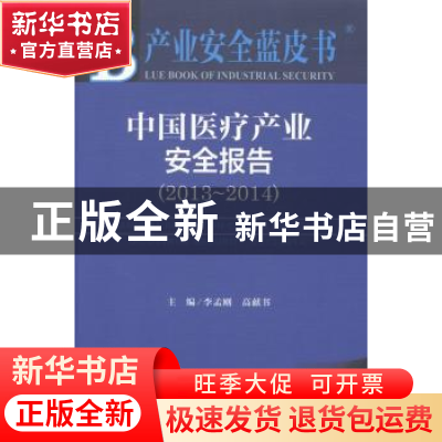 正版 中国医疗产业安全报告:2013-2014:2013-2014:2014版 李孟刚