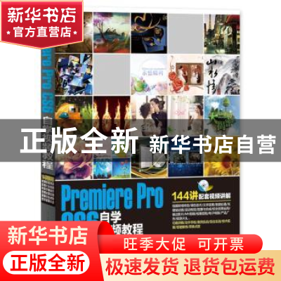 正版 Premiere Pro CS6自学视频教程 唯美映像 编著 清华大学出