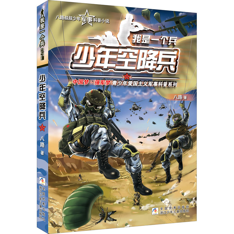 音像少年空降兵/我是一个兵八路