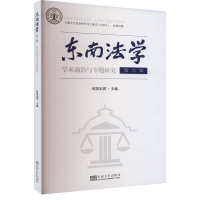 醉染图书东南法学 学术前沿与专题研究 第6辑9787576605426