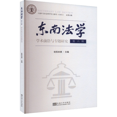 醉染图书东南法学 学术前沿与专题研究 第6辑9787576605426