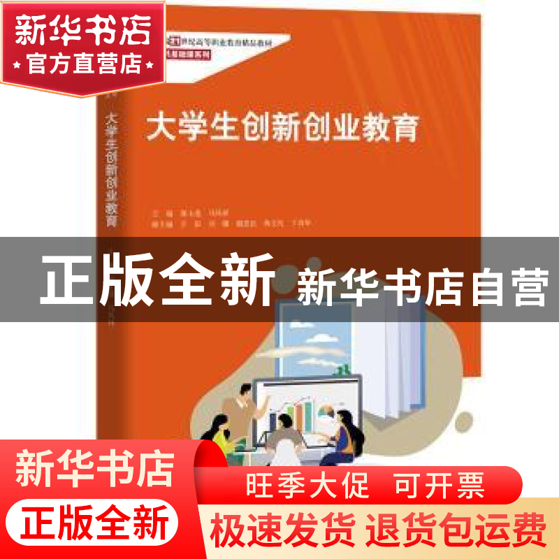 正版 大学生创新创业教育 郭玉莲,马凤祥 中国人民大学出版社 978