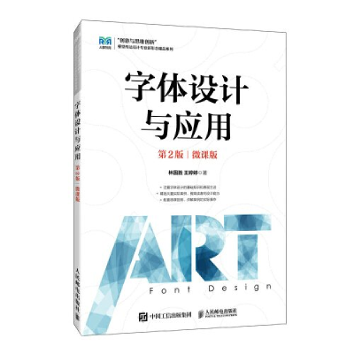 正版新书]字体设计与应用(第2版 微课版)林国胜,王婷婷著978