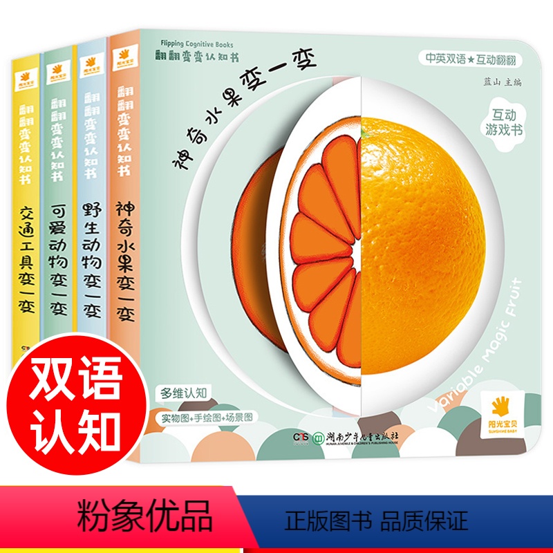 阳光宝贝翻翻变变认知书 全4册 [正版]婴幼儿书籍 适合1周岁宝宝图书启蒙早教书籍儿童翻翻书洞洞书1岁多2岁3d立体机关
