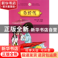 正版 白蛇传(中华人文传承故事系列彩绘版) 王茜|绘画:李思东//杨