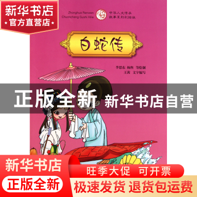 正版 白蛇传(中华人文传承故事系列彩绘版) 王茜|绘画:李思东//杨