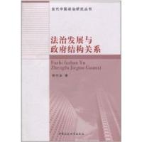 正版新书]法制发展与政府结构关系程竹汝9787500492719