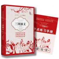 [N]三国演义(附考点练习手册青少版)/中学生课程化名著文库-9787569536201