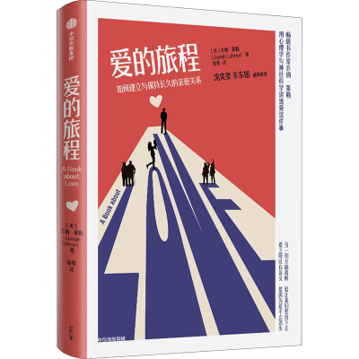 醉染图书爱的旅程 如何建立与保持长久的亲密关系9787521730630