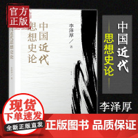 [正版书籍]中国近代思想史论 李泽厚 著 中国近代用几十年的时间走过了西方几百年的发展历程正版书籍