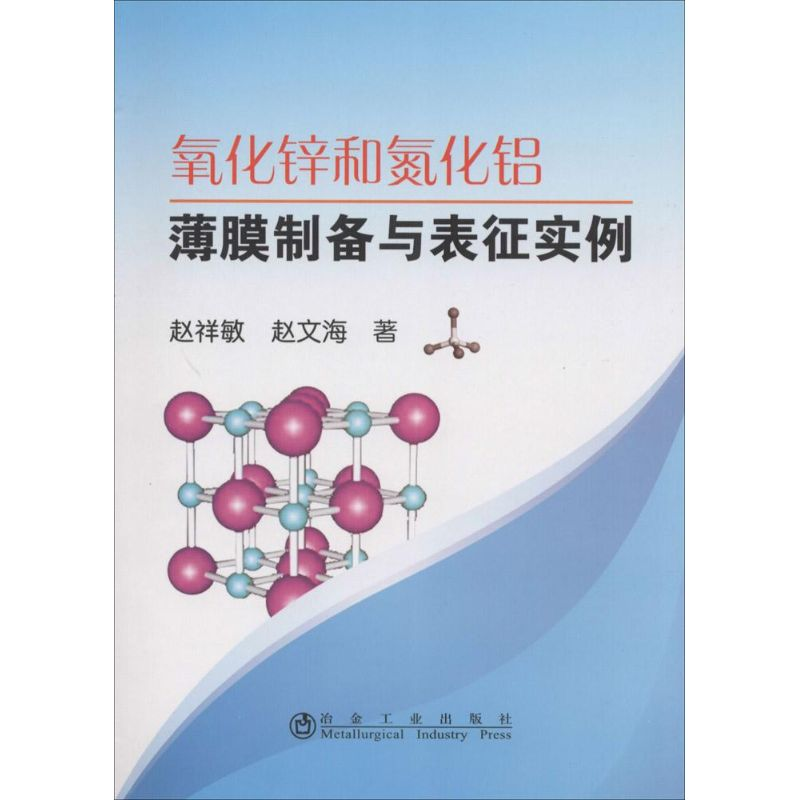 [M]氧化锌和氮化铝薄膜制备与表征实例-9787502469177