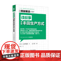 精益制造044 读故事洞悉丰田生产方式 武内登 著 管理