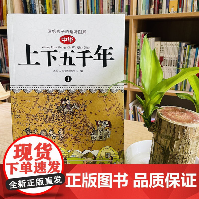 正版童书 写给孩子的趣味图解中华上下五千年 勾勒中国历史全貌 展现中华文化历史精粹 让孩子更好了解中华文化 正版书籍