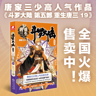 正版新书]斗罗大陆第五部重生唐三19唐家三少9787552564969