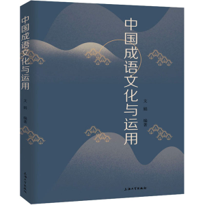 [M]中国成语文化与运用-9787567146006