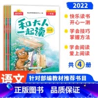 [快乐读书]一年级上册 语文全国版 小学一年级 [正版]阳光同学快乐读书吧一年级上册全套4册和大人一起读书套装小学生语文