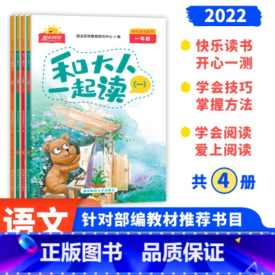 [快乐读书]一年级上册 语文全国版 小学一年级 [正版]阳光同学快乐读书吧一年级上册全套4册和大人一起读书套装小学生语文
