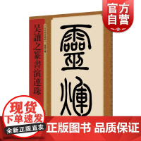 吴让之篆书演连珠(名家篆书丛帖) 孙宝文编 名家作品精选 书毛笔书法软笔字帖 简体旁注 书法入门临摹书籍 上海辞书出版社