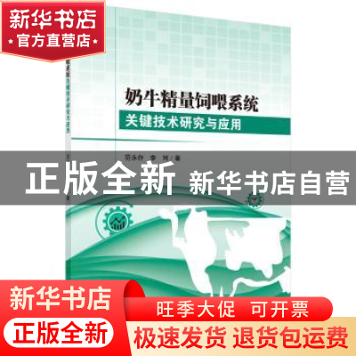 正版 奶牛精量饲喂系统关键技术研究与应用 范永存,李珂著 科学