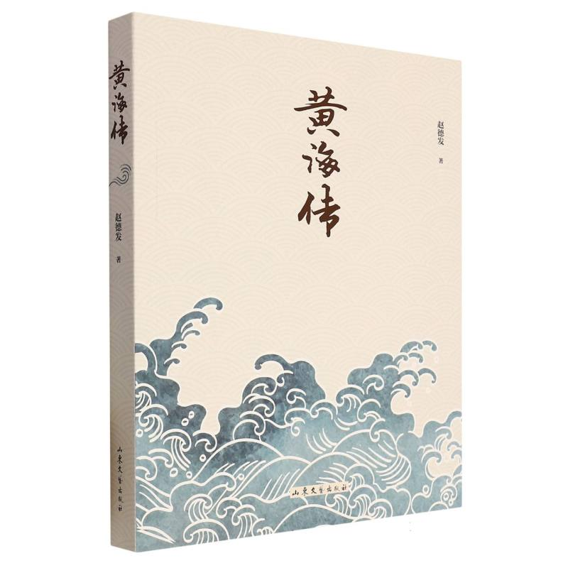 音像黄海传赵德发|责编:杨云芳//秦超