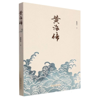音像黄海传赵德发|责编:杨云芳//秦超