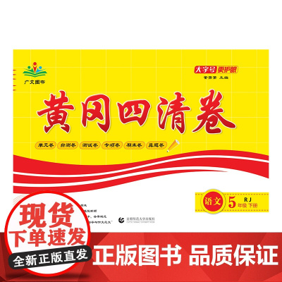 2025春黄冈四清卷 五年级 语文 下册 RJ