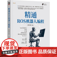 机工 精通ROS机器人编程(原书第3版) [印]郎坦·约瑟夫(Lentin Joseph) [意]乔纳森·卡卡切(Jo