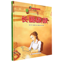 正版新书]长腿叔叔(美)简·韦伯斯特 著 甜吉熊工作室 绘97875575