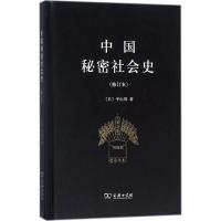 正版新书]中国秘密社会史(日)平山周 著9787100154109