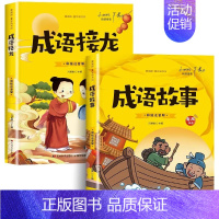 [全2册]成语故事+成语接龙 [正版]全2册脑筋急转弯+谜语大全彩图注音版有声伴读 儿童猜谜语的书 小学生一年级二年级三