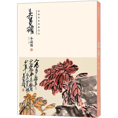 醉染图书经典绘画临摹范本 吴昌硕 小品篇 29787539891514