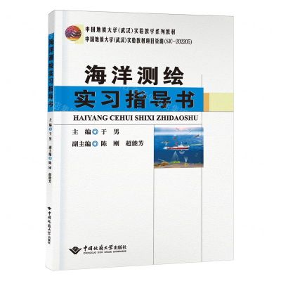 [N]海洋测绘实习指导书(中国地质大学武汉实验教学系列教材)-9787562557395