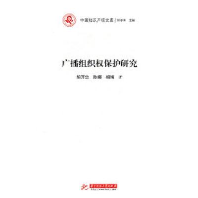 正版新书]中国知识产权文库:广播组织权保护研究胡开忠97875609