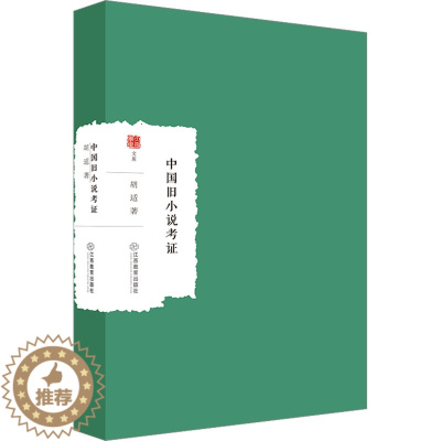 [醉染正版]中国旧小说考证 胡适 古典文学理论 文学 江西教育出版社