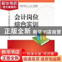 正版 会计岗位综合实训 穆亚萍,刘彩霞主编 科学出版社 97870303
