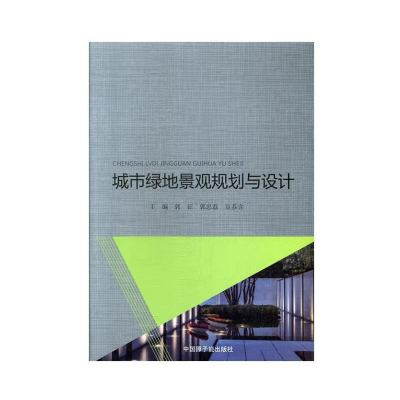 正版新书]城市绿地景观规划与设计主编郭征, 郭忠磊, 豆苏含 著9